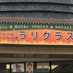 User's review image for ラリグラス 篠崎店