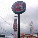 User's review image for 一蘭 門真店