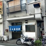 User's review image for 大衆食堂 若名