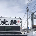 用户对于麺や 虎鉄 厚別店的评论图