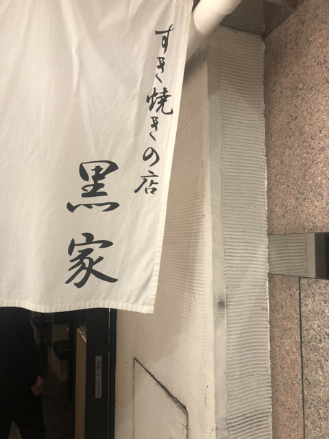 用戶對於黒家 西中洲店的評論高清圖