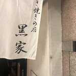 用戶對於黒家 西中洲店的評論圖