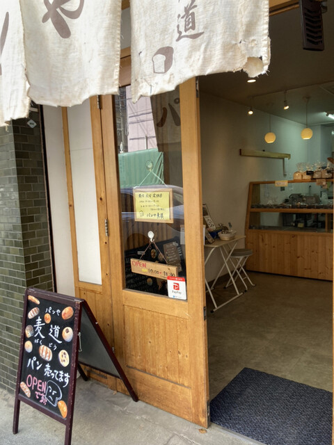 用戶對於パンや 麦道的評論高清圖