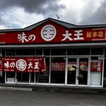 用户对于味の大王 総本店的评论图