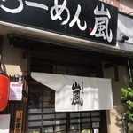 用戶對於らーめん 嵐的評論圖