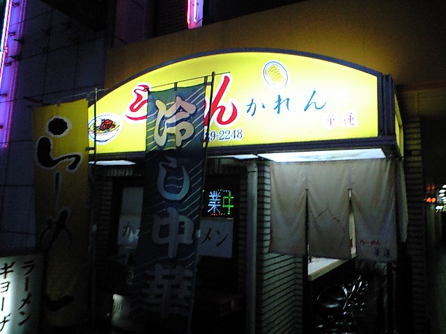 User's review image for らーめん かれん