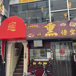 用户对于西安麺荘的评论图