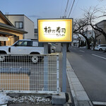 用戶對於梅乃寿司的評論圖