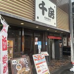 用戶對於千房 千日前本店的評論圖