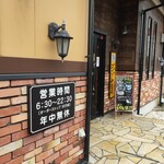 User's review image for コメダ珈琲店  下丸子店