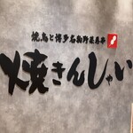 User's review image for 焼鳥と博多名物野菜巻串 焼きんしゃい 江坂店