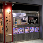 用戶對於本場さぬきうどん　親父の製麺所 大崎店的評論圖