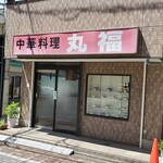 User's review image for 中華料理 丸福