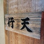 用戶對於鮨 行天的評論圖