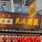 User's review image for 天満酒蔵