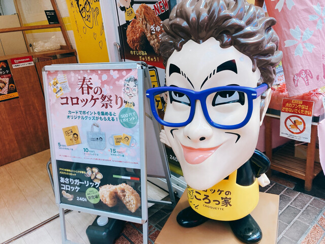 User's recommendation image for コロッケのころっ家 新小岩店