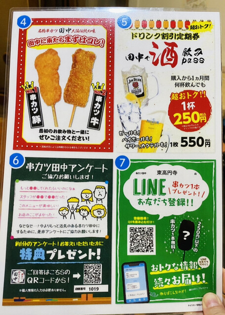 用戶對於串カツ田中 東高円寺店的評論高清圖