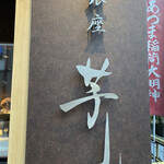 User's review image for 銀座 芋山