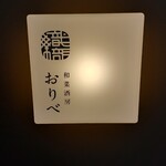 用户对于和菜酒房 おりべ的评论图