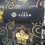 用户对于十代目伊兵衛菓舗 ジェイアール京都伊勢丹店的评论图