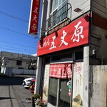 用户对于らーめん五丈原 本店的评论图