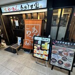 User's review image for らーめん あらうま堂 梅田一番街店