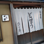 用户对于どぜう ひら井的评论图