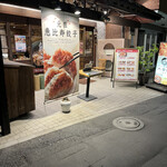 User's review image for 恵比寿餃子 大豊記 弐號房