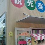 用戶對於池田市観光案内所的評論圖