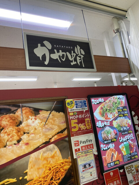 用户对于かや蛸 アル・プラザ亀岡店的评论高清图