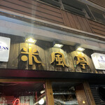 User's review image for 米風亭