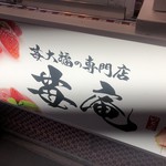 用户对于苺大福の専門店 苺庵的评论图