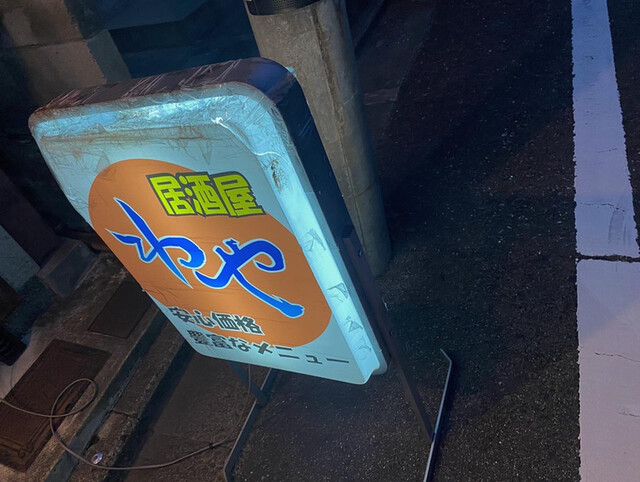 用户对于居酒屋　わや的评论高清图