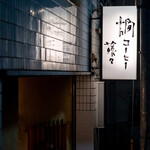 用戶對於燗コーヒー藤々的評論圖