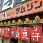 用戶對於テムジン 大名店的評論圖