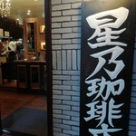 用戶對於星乃珈琲店 北心斎橋店的評論圖