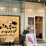 User's review image for 山本のハンバーグ HI!EVERYVALLEY店