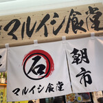 用戶對於マルイシ食堂的評論圖