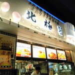 User's review image for 北極星 ららぽーとEXPOCITY店