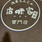 用戶對於浅草もんじゃ香味家 雷門店的評論圖