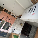 用户对于寿し処 翔的评论图