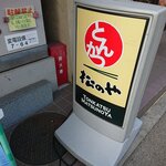 User's review image for 松のや 綾瀬店