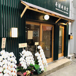 用戶對於寿清庵 茶室的評論圖