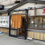 User's review image for 旬の味処 かすべ