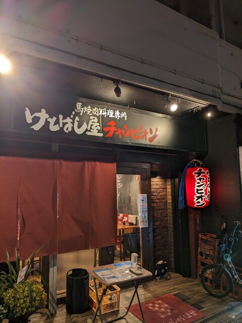 用戶對於けとばし屋チャンピオン 我孫子店的評論高清圖