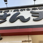 User's review image for さん天 針中野店