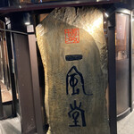 User's review image for 博多 一風堂 高田馬場店