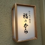 User's review image for 福のから 江古田店