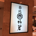 User's review image for 築地 竹若 エキュート品川店