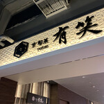 用户对于京旬菜 有笑的评论图